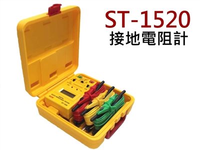 ST-1520 接地電阻計