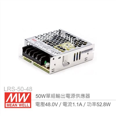 MW明緯 LRS-50-48 單組輸出電源供應器  48V/1.1A/50W