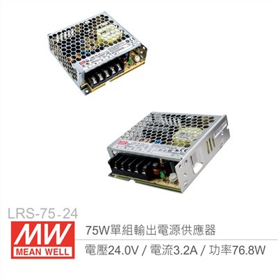 明緯 LRS-75-24 單組輸出電源供應器 24V/3.2A/75W