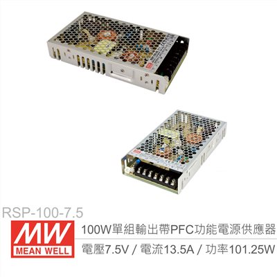 明緯 RSP-100-7.5 PFC 主動式單組輸出開關電源 7.5V/13.5A/100W 