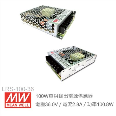 明緯 LRS-100-36 單組輸出電源供應器 36V/2.8A/100W 