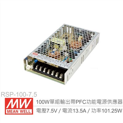 明緯 RSP-100-7.5 PFC 主動式單組輸出開關電源 7.5V/13.5A/100W 