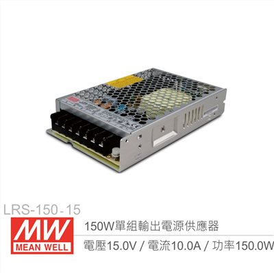 明緯 LRS-150-15 單組輸出電源供應器 15V/10A/150W 
