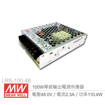 明緯 LRS-100-48 單組輸出電源供應器 48V/2.3A/100W 