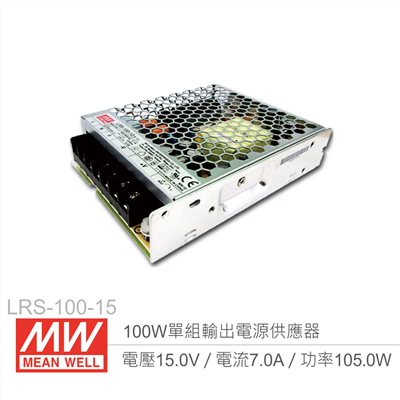 明緯 LRS-100-15 單組輸出電源供應器 15V/7A/100W 