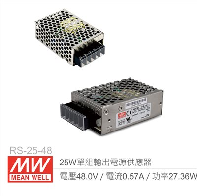 明緯 RS-25-48 單組輸出電源供應器 48V/0.57A/25W 