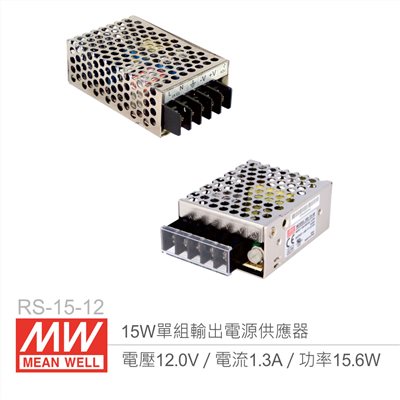 明緯 RS-15-12 單組輸出電源供應器 12V/1.3A/15W 