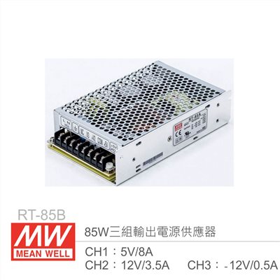 明緯 RT-85B 三組輸出電源供應器 CH1：5V/8A、CH2：12V/3.5A、CH3：-12V/0.5A 85W 85W