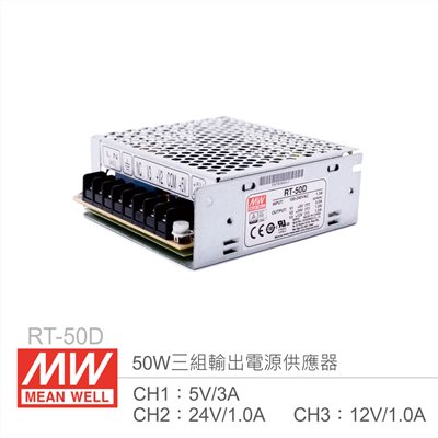明緯 RT-50D 三組輸出電源供應器 CH1：5V/3A、CH2：24V/1A、CH3：12V/1A 50W 