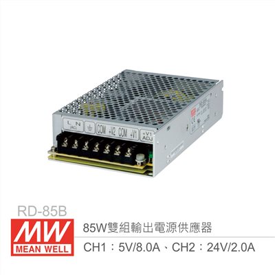 明緯 RD-85A 雙組輸出開關電源 CH1：5V/8A、CH2：12V/4A 85W 