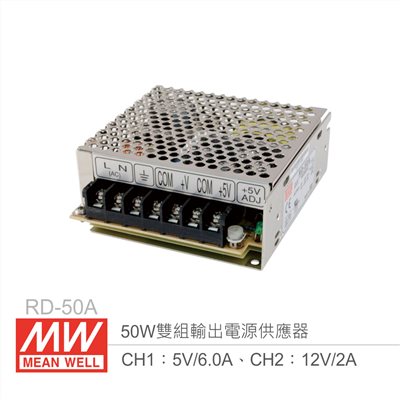 明緯 RD-50A 雙組輸出開關電源 CH1：5V/6A、CH2：12V/2A 50W 