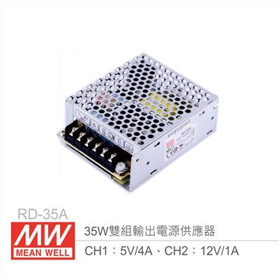 明緯 RD-35A 雙組輸出開關電源 CH1：5V/4A、CH2：12V/1A 35W 