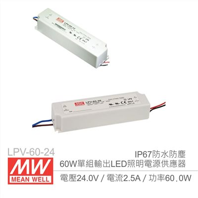 明緯 LPV-60-24 24V/2.5A/60W Meanwell LED燈條專用經濟型 IP67防水防塵恆電壓電源供應器