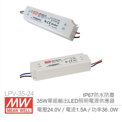 明緯 LPV-35-24 24V/1.5A/35W Meanwell LED燈條專用經濟型 IP67防水防塵恆電壓電源供應器