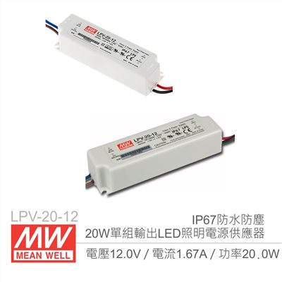 明緯 LPV-20-12 12V/1.67A/20W Meanwell LED燈條專用經濟型 IP67防水防塵恆電壓電源供應器