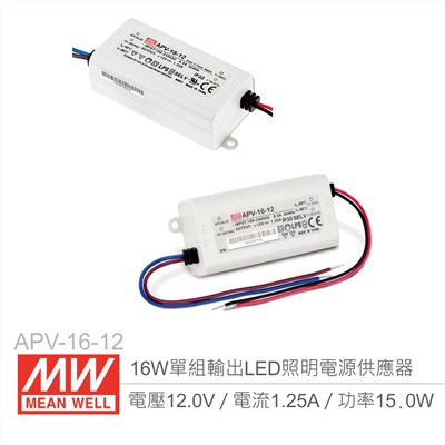 明緯 APV-16-12 單組輸出開關電源 12V/1.25A/16W LED 照明專用經濟型恆電壓電源供應器