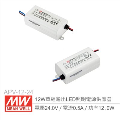 明緯 APV-12-24 單組輸出開關電源 24V/0.5A/12W LED 照明專用經濟型恆電壓電源供應器