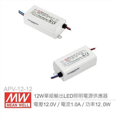 明緯 APV-12-12 單組輸出開關電源 12V/1A/12W LED 照明專用經濟型恆電壓電源供應器