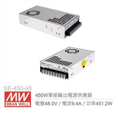 明緯 SE-450-48 單組輸出開關電源 48V/9.4A/450W 