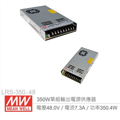 明緯 LRS-350-48 單組輸出電源供應器 48V/7.3A/350W 