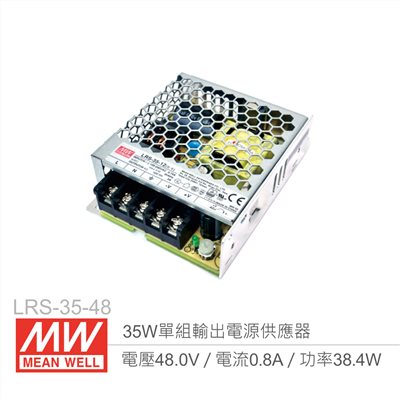 MW明緯 LRS-35-48 單組輸出電源供應器 48V/0.8A/35W 