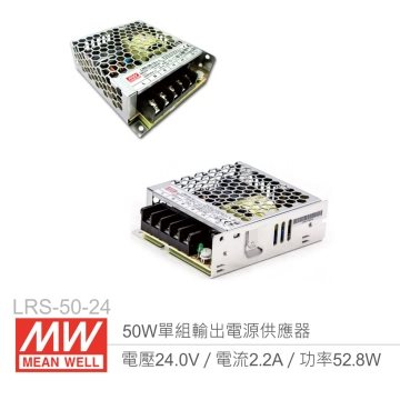 明緯 LRS-50-24 單組輸出電源供應器 24V/2.2A/50W 