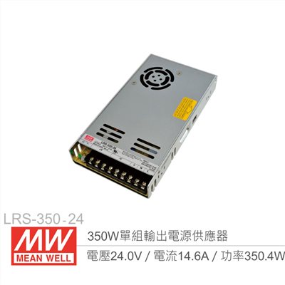 明緯 LRS-350-24 單組輸出電源供應器 24V/14.6A/350W 