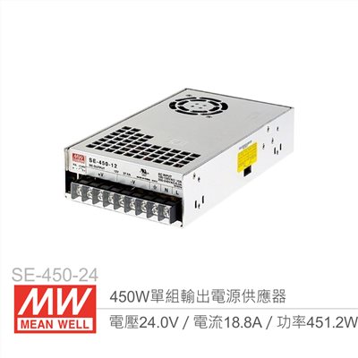 明緯 SE-450-24 單組輸出開關電源 24V/18.8A/450W 