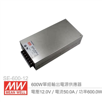 明緯 SE-600-12 單組輸出開關電源 12V/50A/600W 