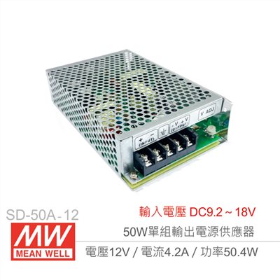 明緯MW SD-50A-12  12V/4.2A/50.4W DC-DC 電壓轉換器