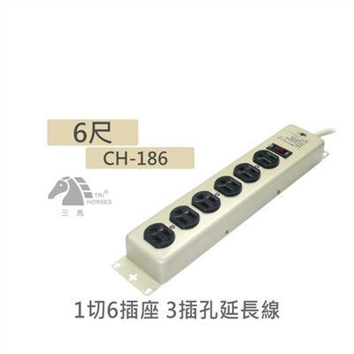 安全大師  CH-186  1切6插座 3P(3孔)鐵殼安全節能延長線  6尺 / 1.8公尺
