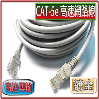 CAT5E  網路線 20M