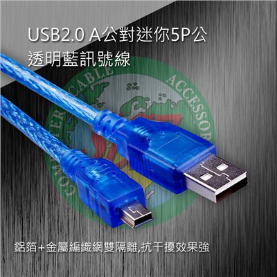 USB2.0 A公對迷你5P公 透明藍  1.5米