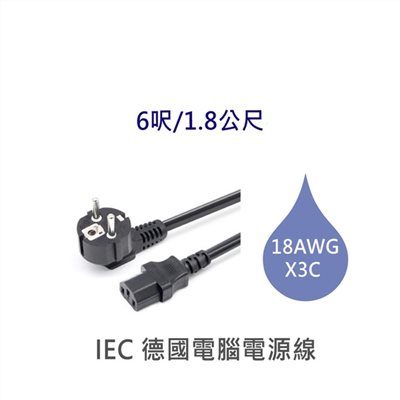 3P德國電腦電源線 18AWG 6呎/1.8公尺