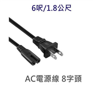電源線 8字頭 18AWG 6呎/1.8公尺