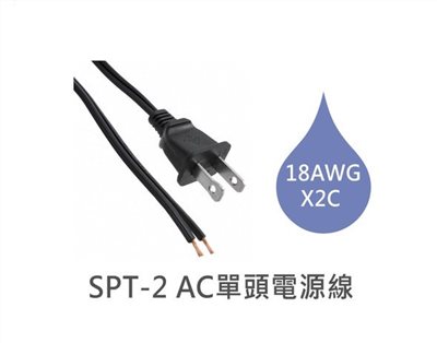 SPT-2 AC單頭電源線 18AWG 6呎
