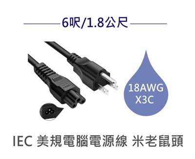 電源線 米老鼠頭/米奇頭/梅花頭 18AWG 6呎/1.8公尺
