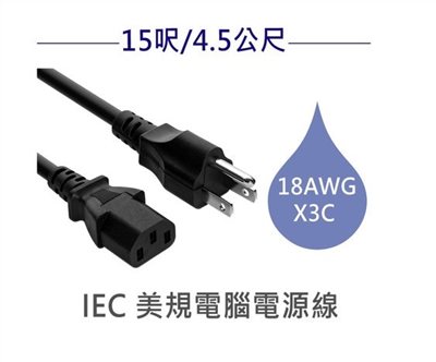 3P美規電腦電源線 18AWG 15呎/4.5公尺