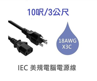 3P美規電腦電源線 18AWG 10呎/3公尺