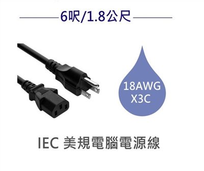 3P美規電腦電源線 18AWG 6呎/1.8公尺