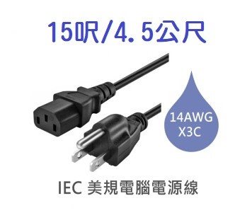 3P美規電腦電源線 14AWG 15呎/4.5公尺