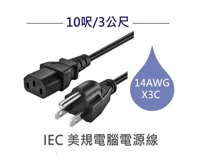3P美規電腦電源線 14AWG 10呎/3公尺