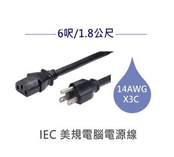 3P美規電腦電源線 14AWG 6呎/1.8公尺