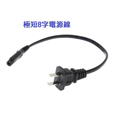 極短8字電源線