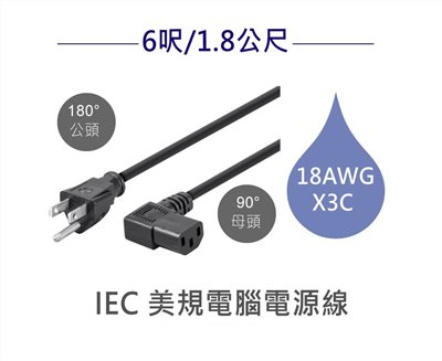 3P美規180°公頭-90°母頭電腦電源線 18AWG 6呎/1.8公尺