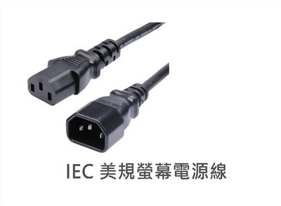 IEC 電腦螢幕電源線 C13-C14  14AWG 6呎/1.8公尺