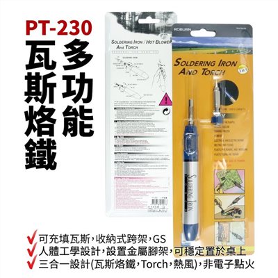 PT-230 ROBURN 三合一多功能瓦斯烙鐵 