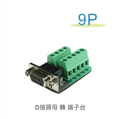 D型接頭 9P母轉端子台 