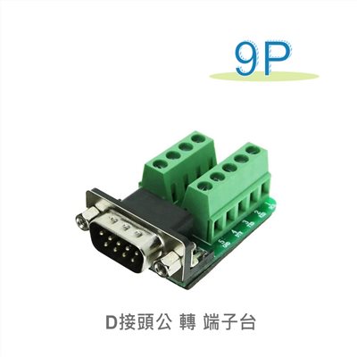 D型接頭 9P公轉端子台