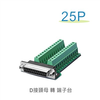 D型接頭 25P母轉端子台